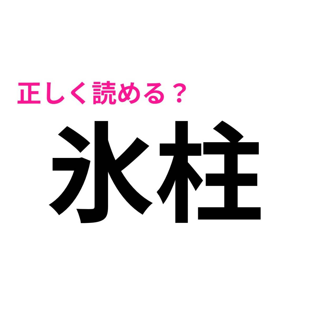 氷柱