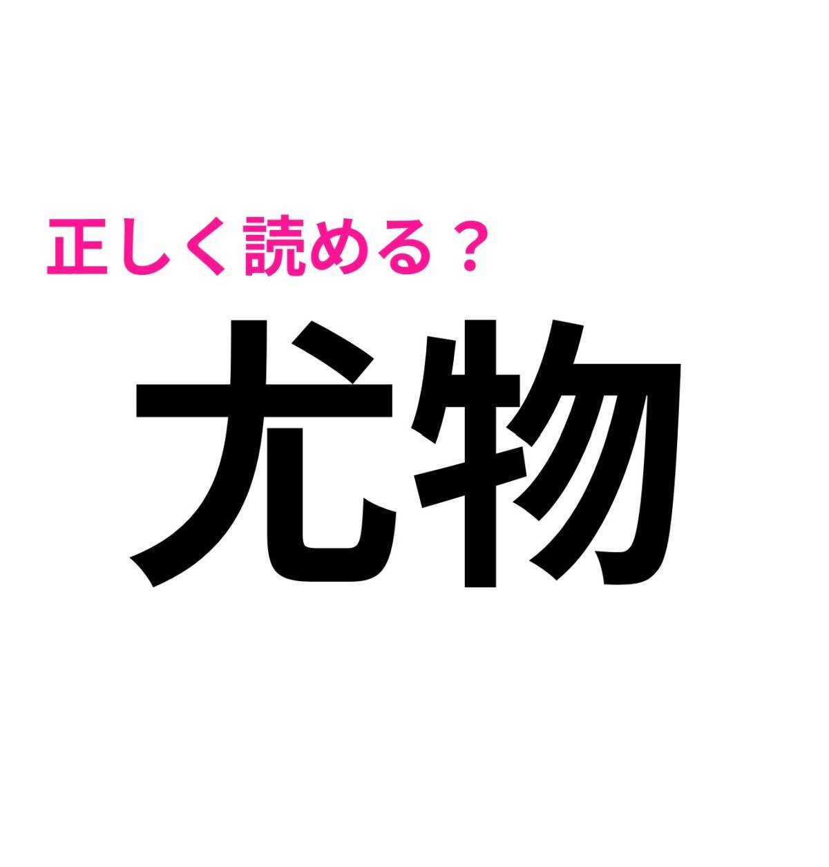 尤物