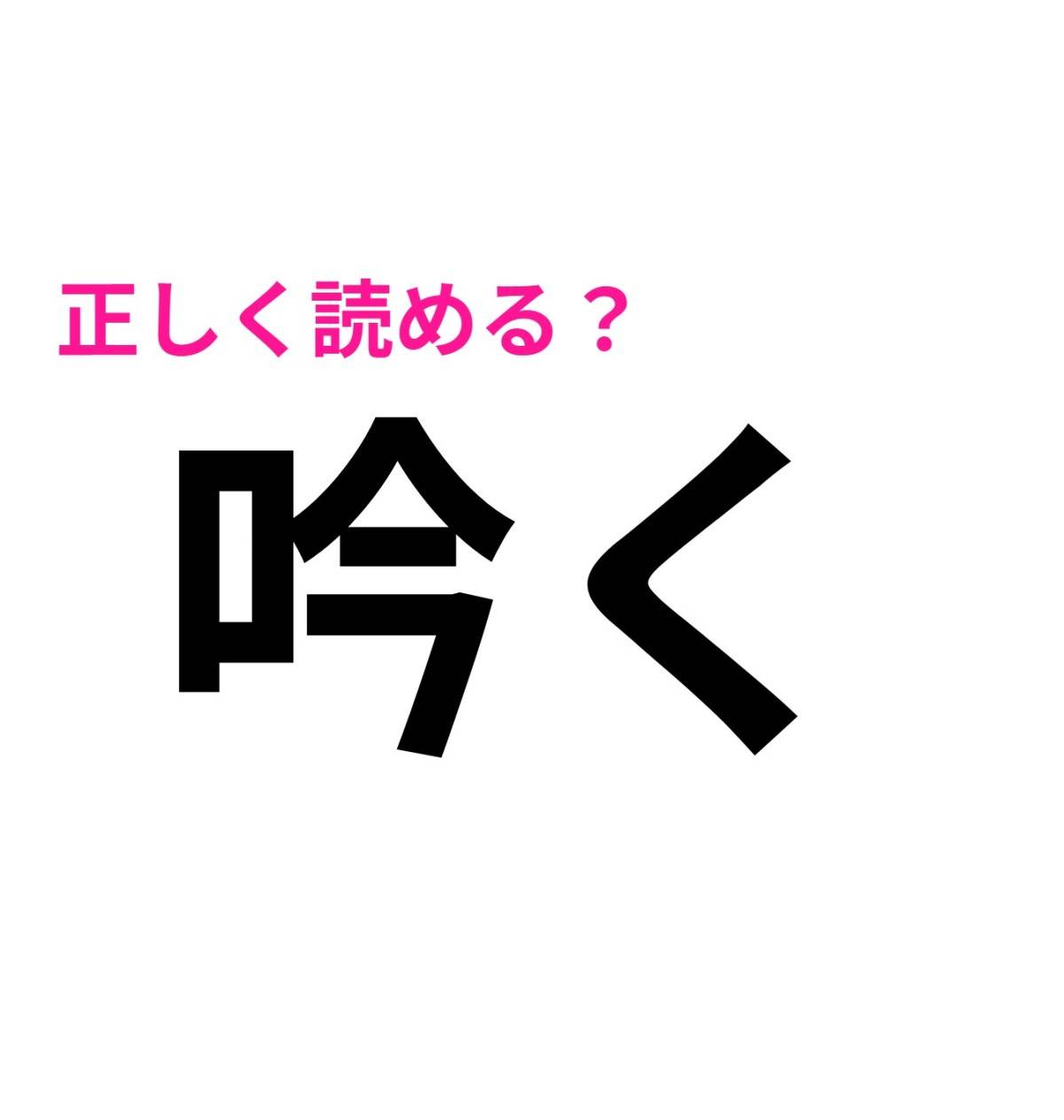 吟く