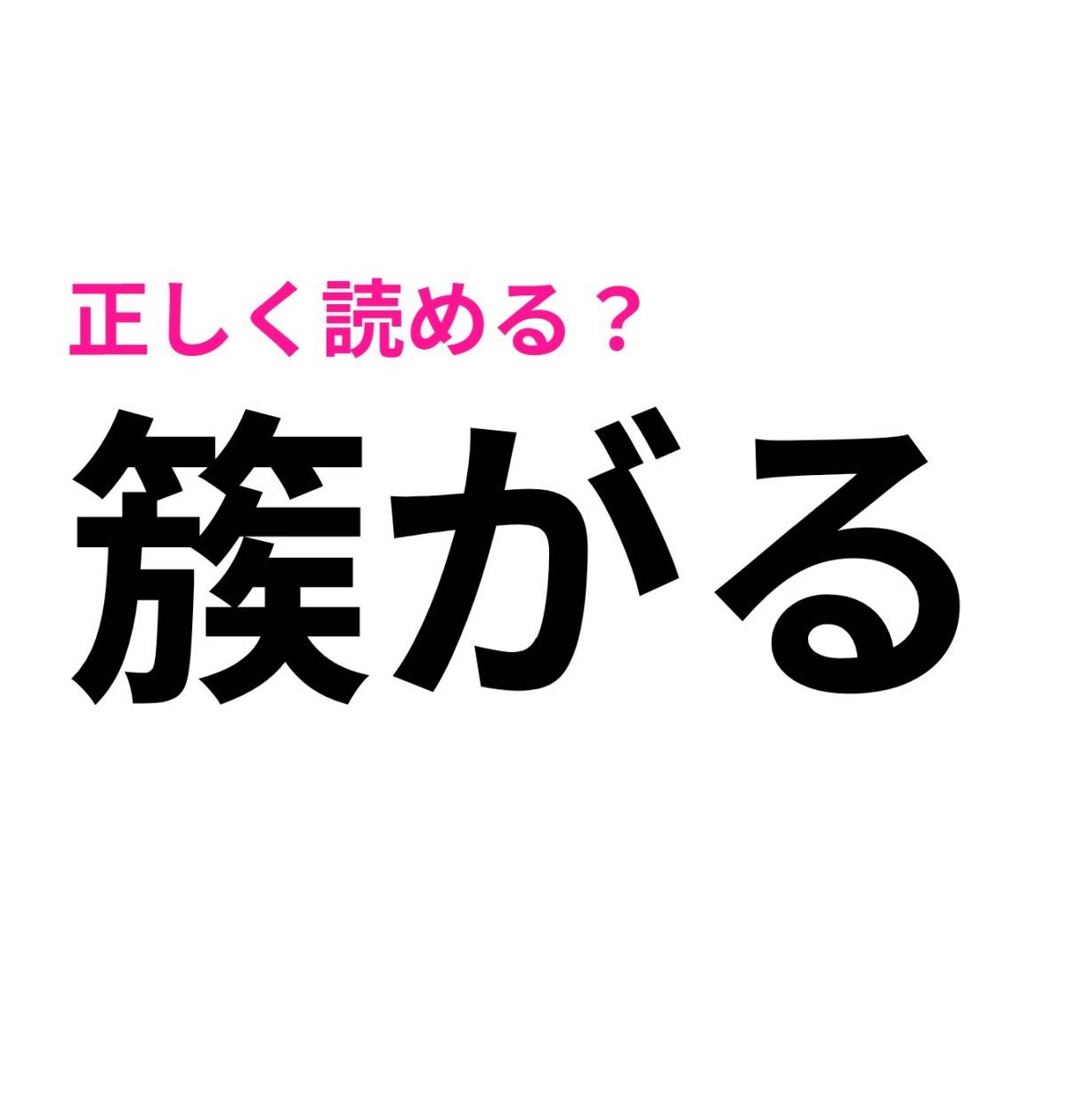 簇がる