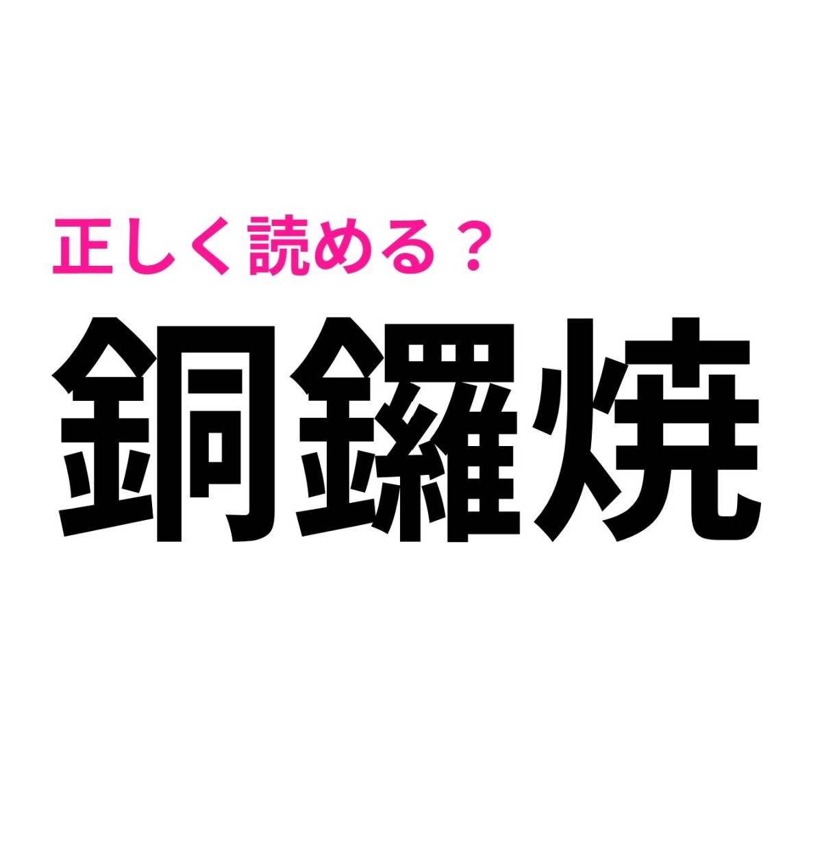 銅鑼焼