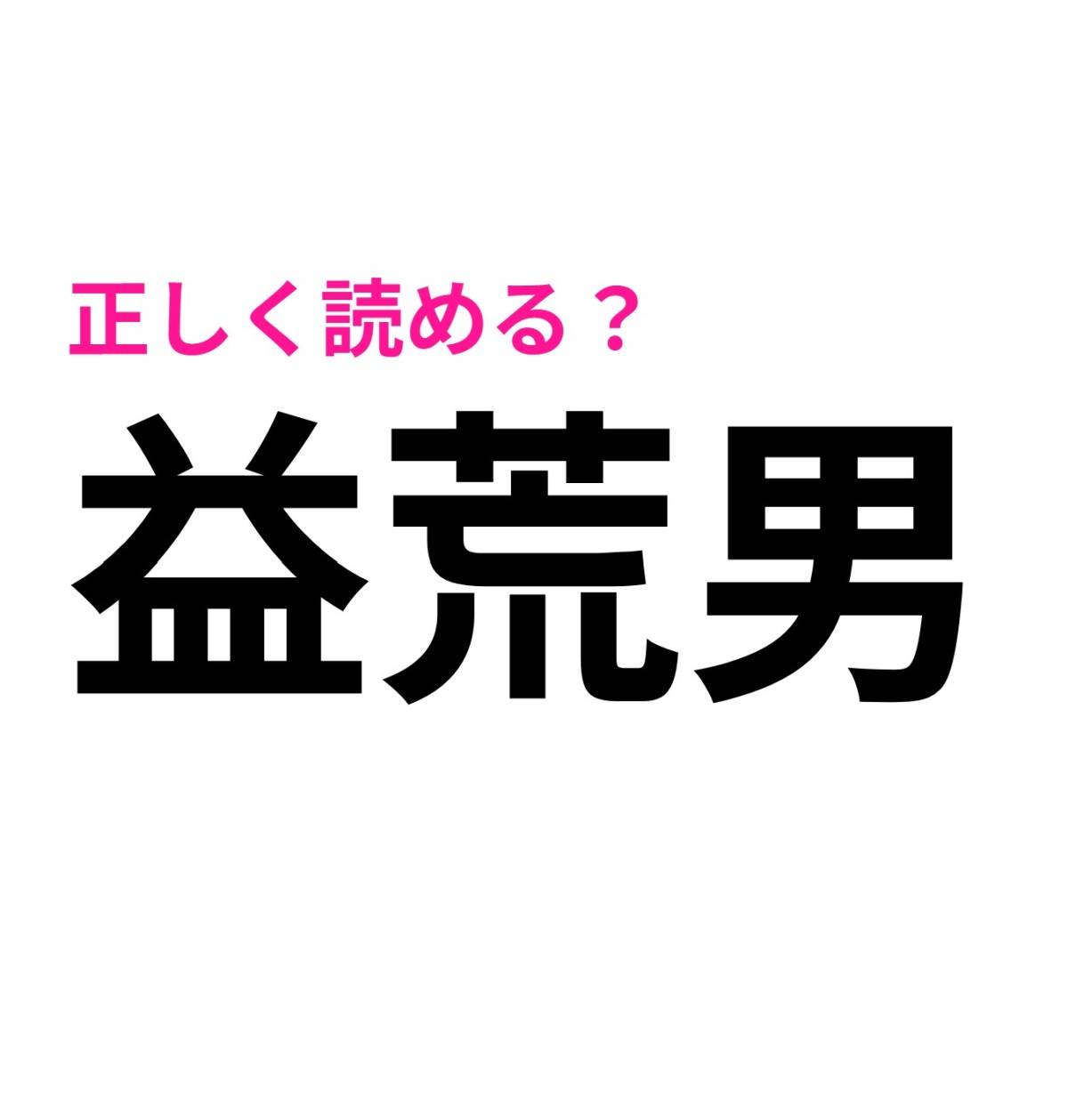 益荒男