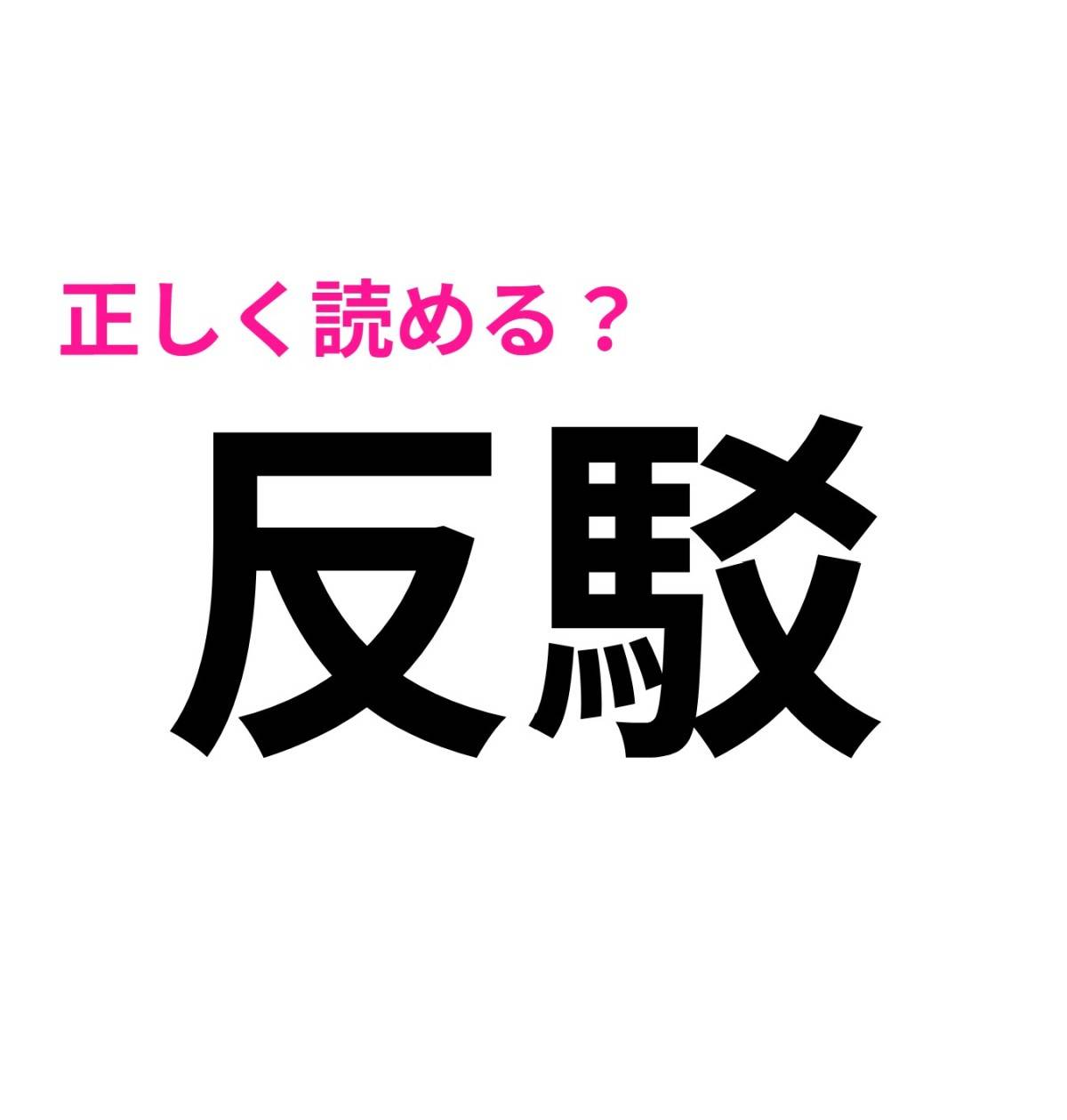 反駁