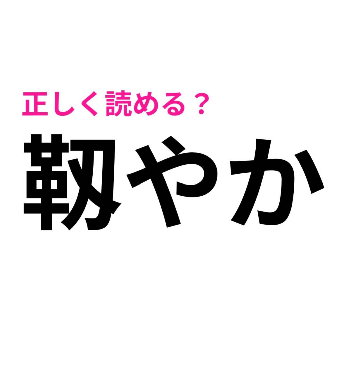 靱やか
