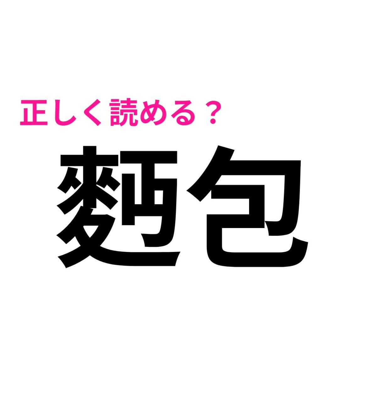 麪包