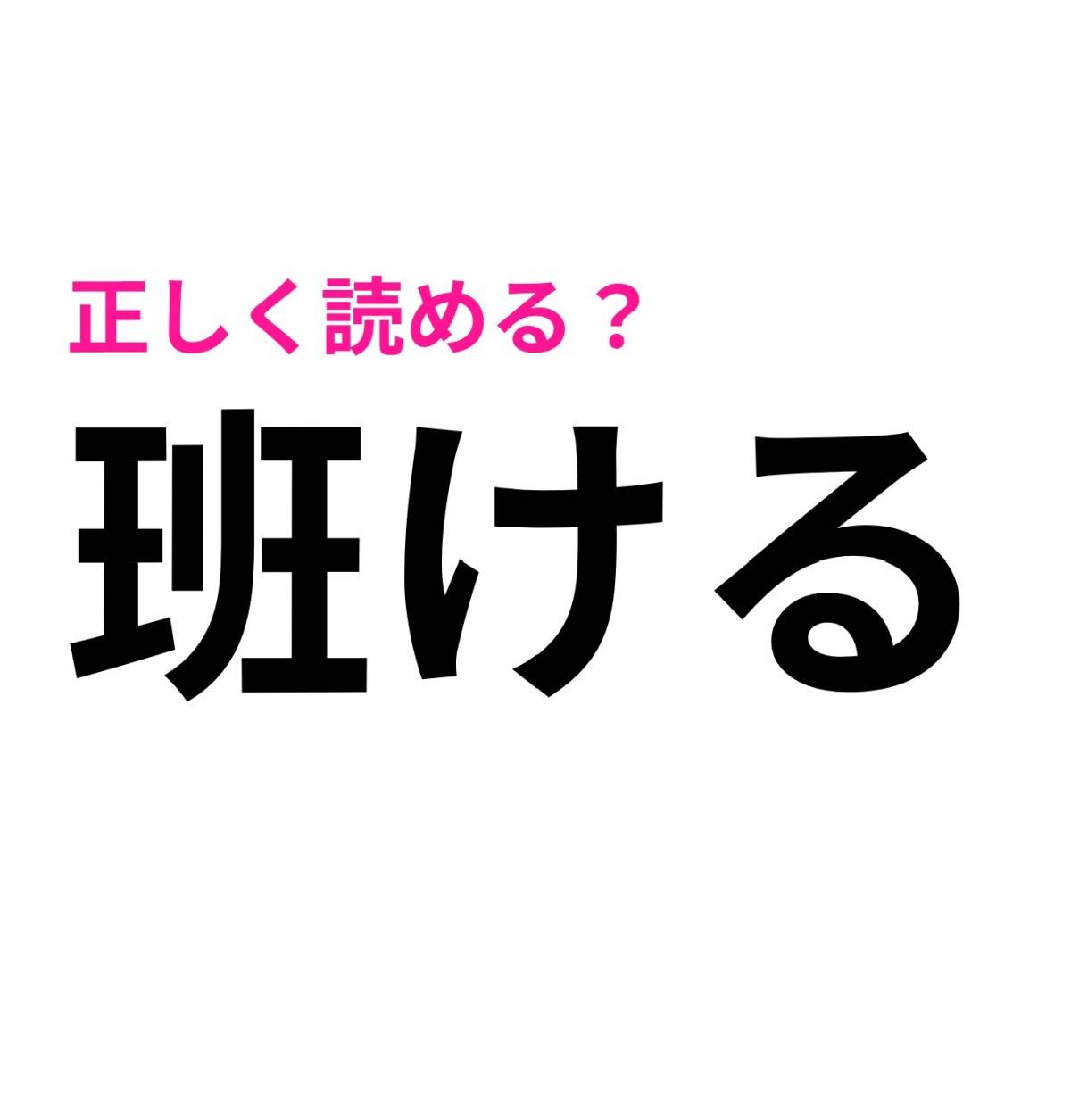 班ける
