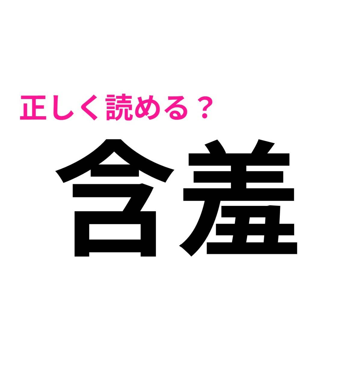 含羞