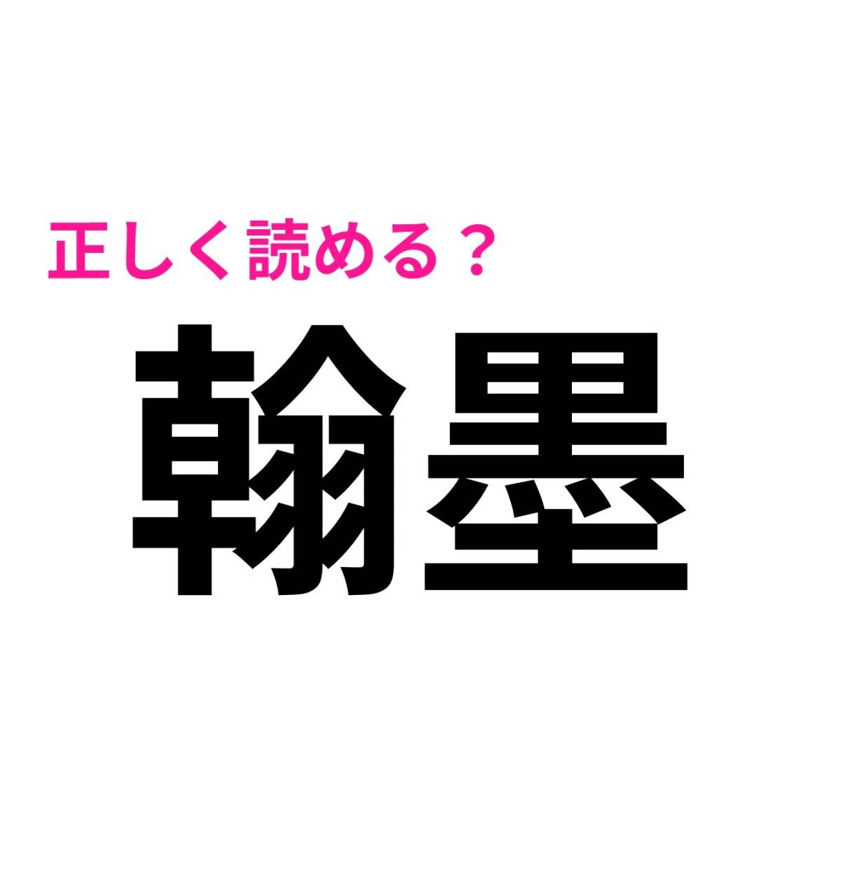 翰墨