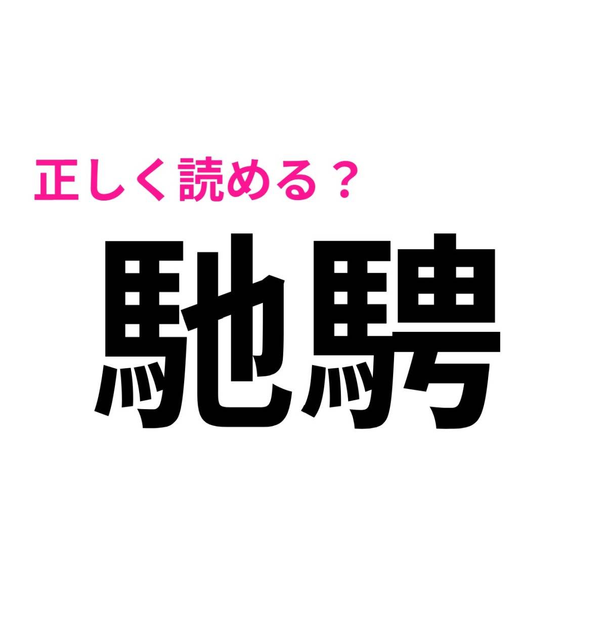 馳騁