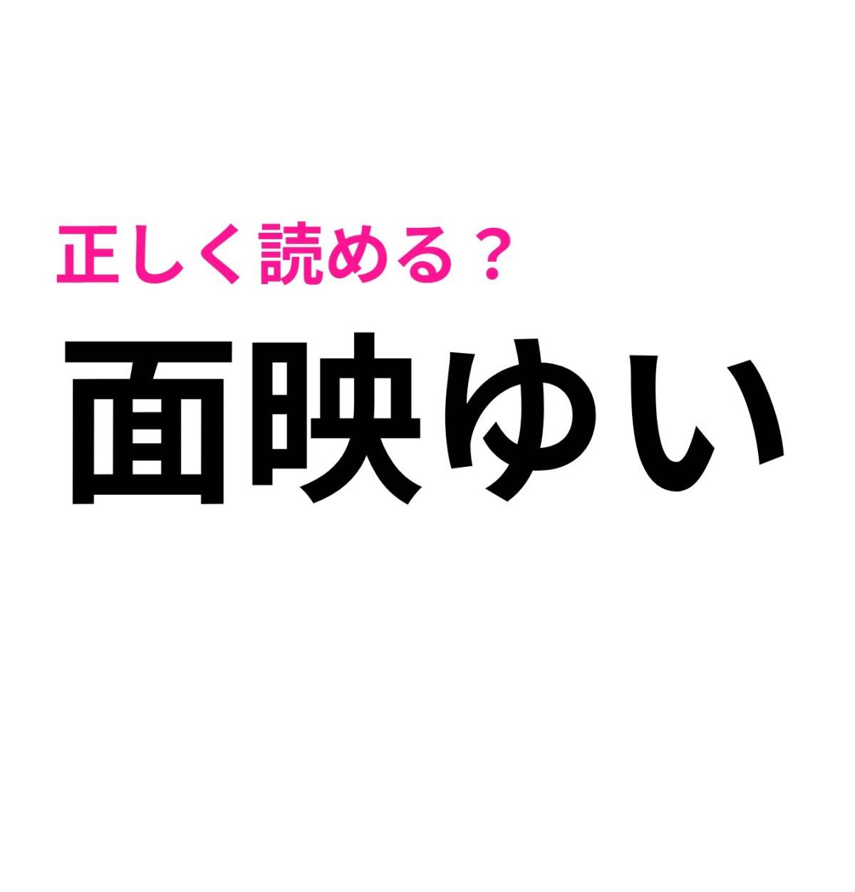 面映ゆい