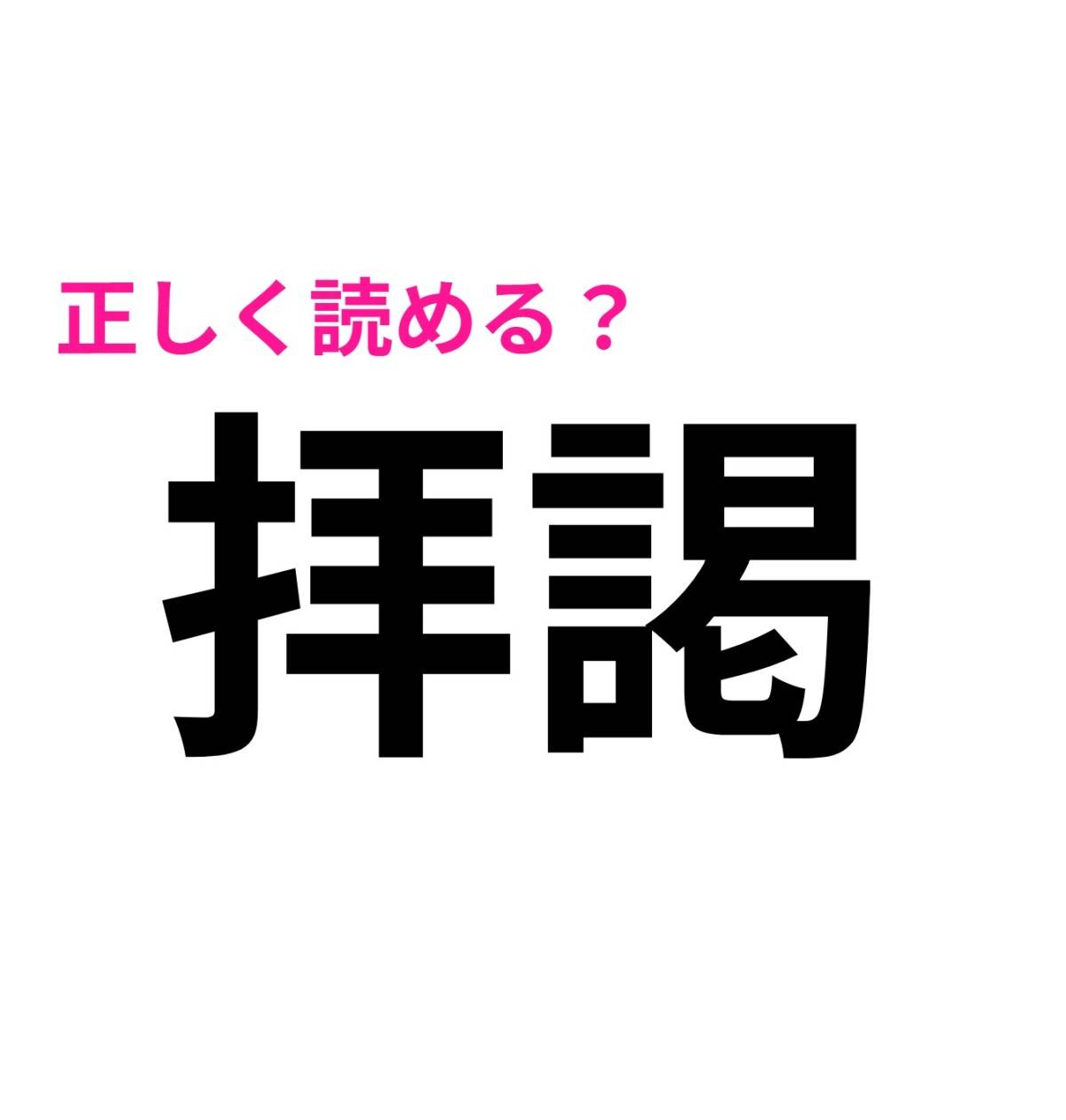 拝謁