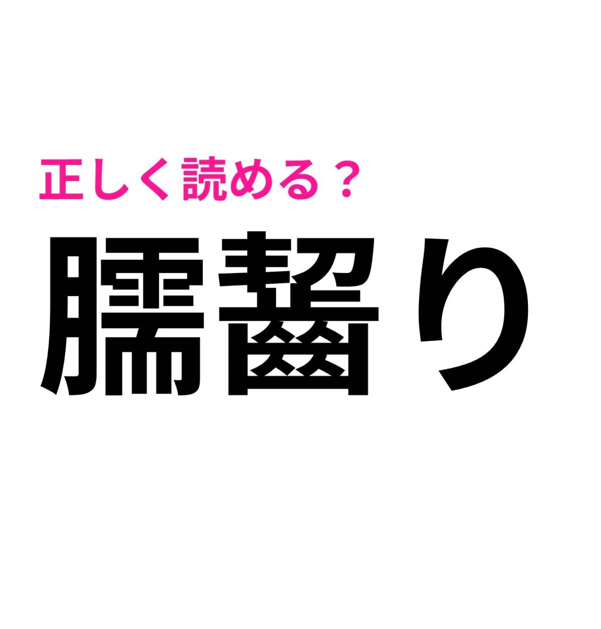 臑齧り