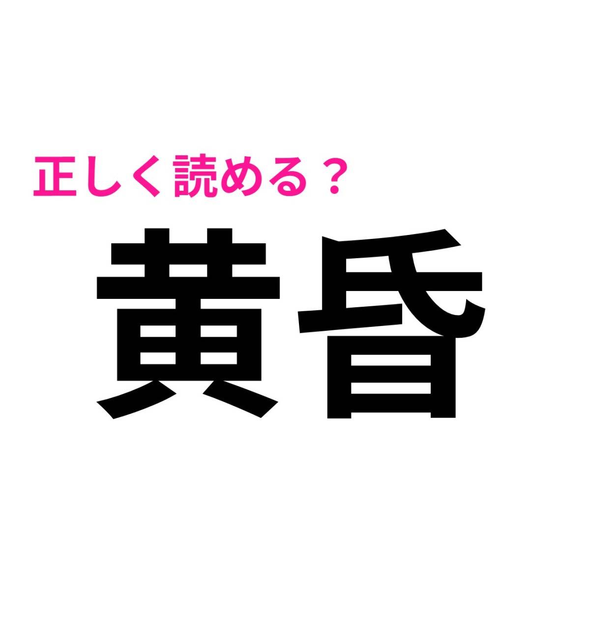 黄昏
