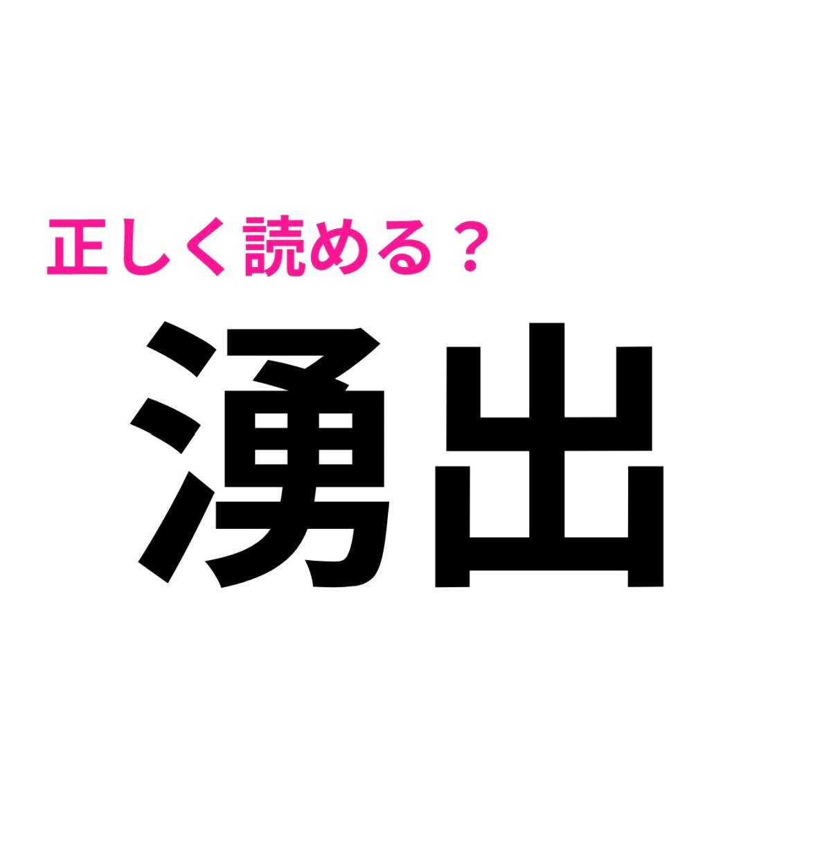 湧出