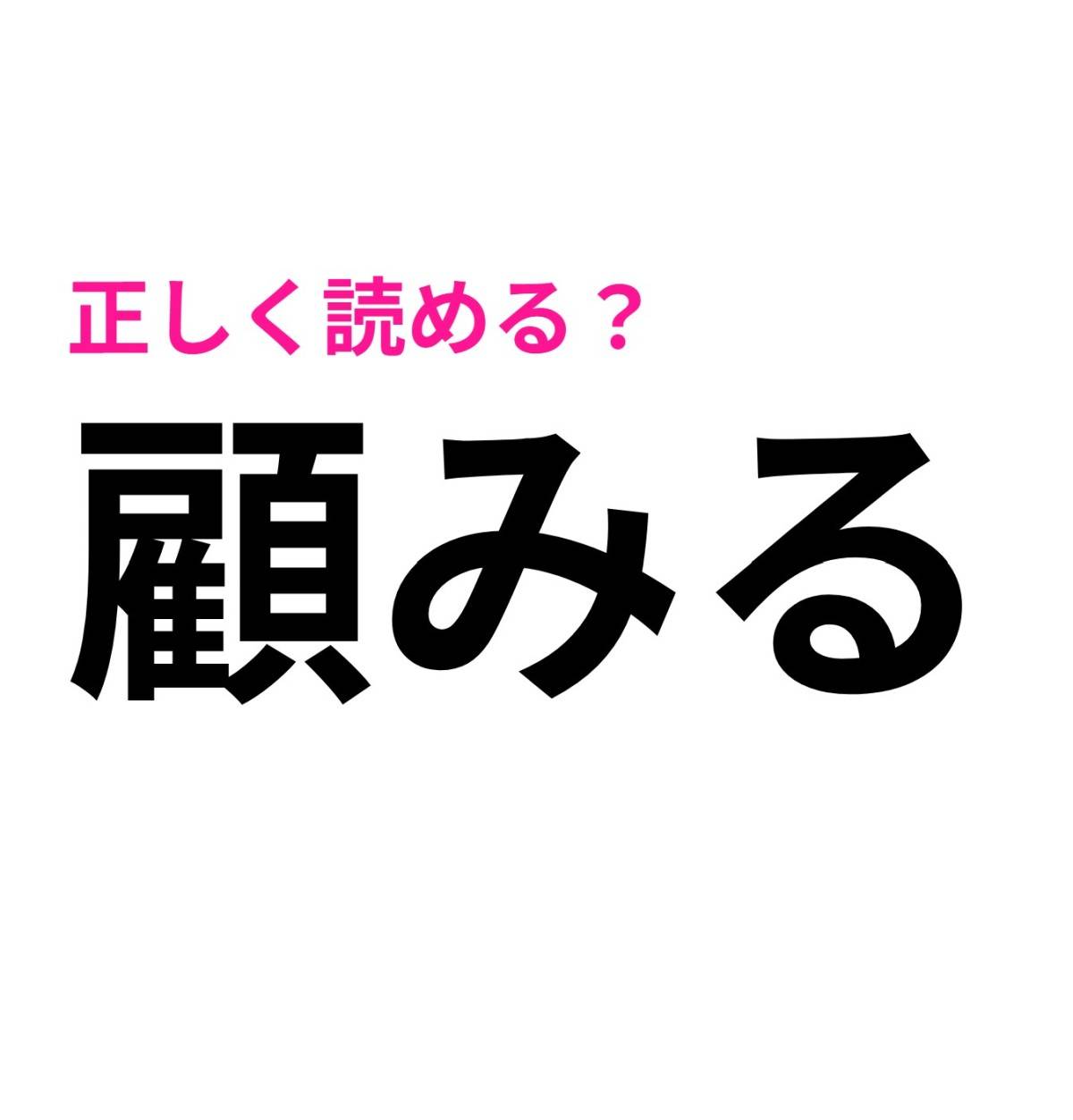 顧みる