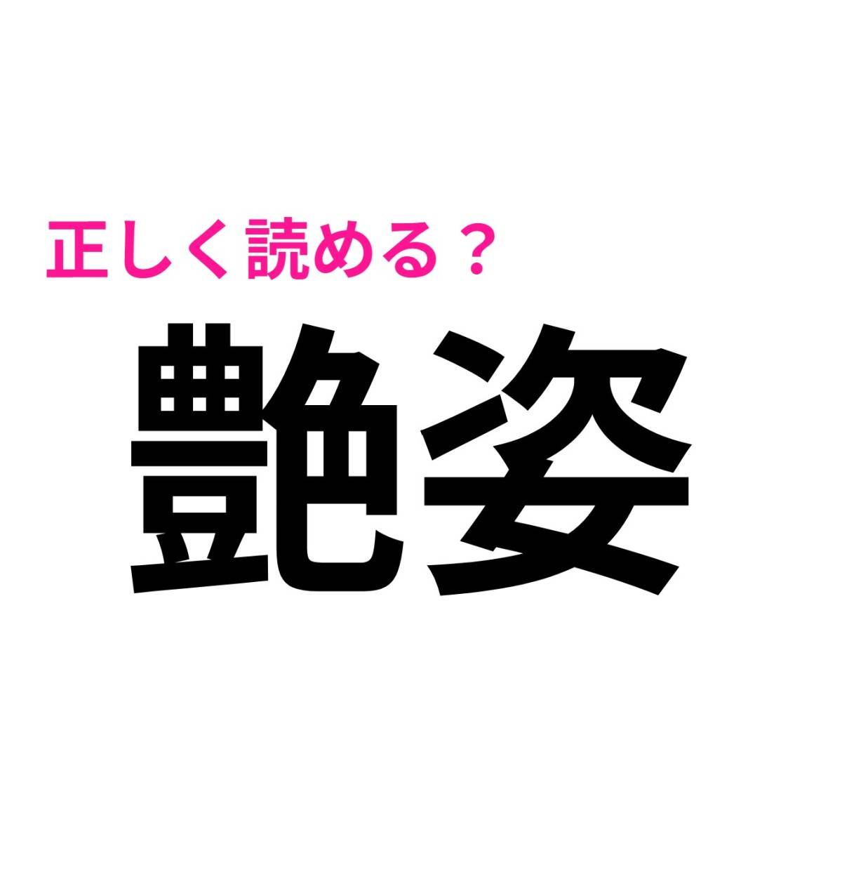 艶姿