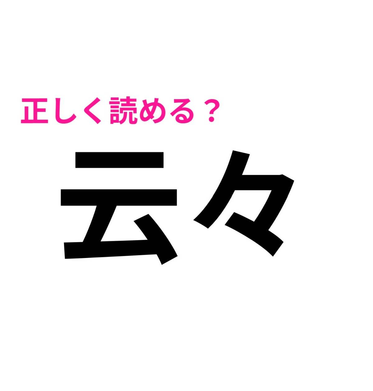 云々