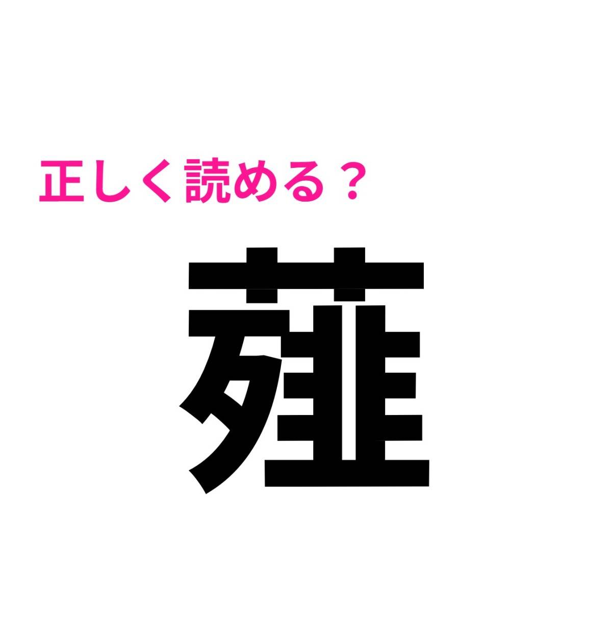 薤