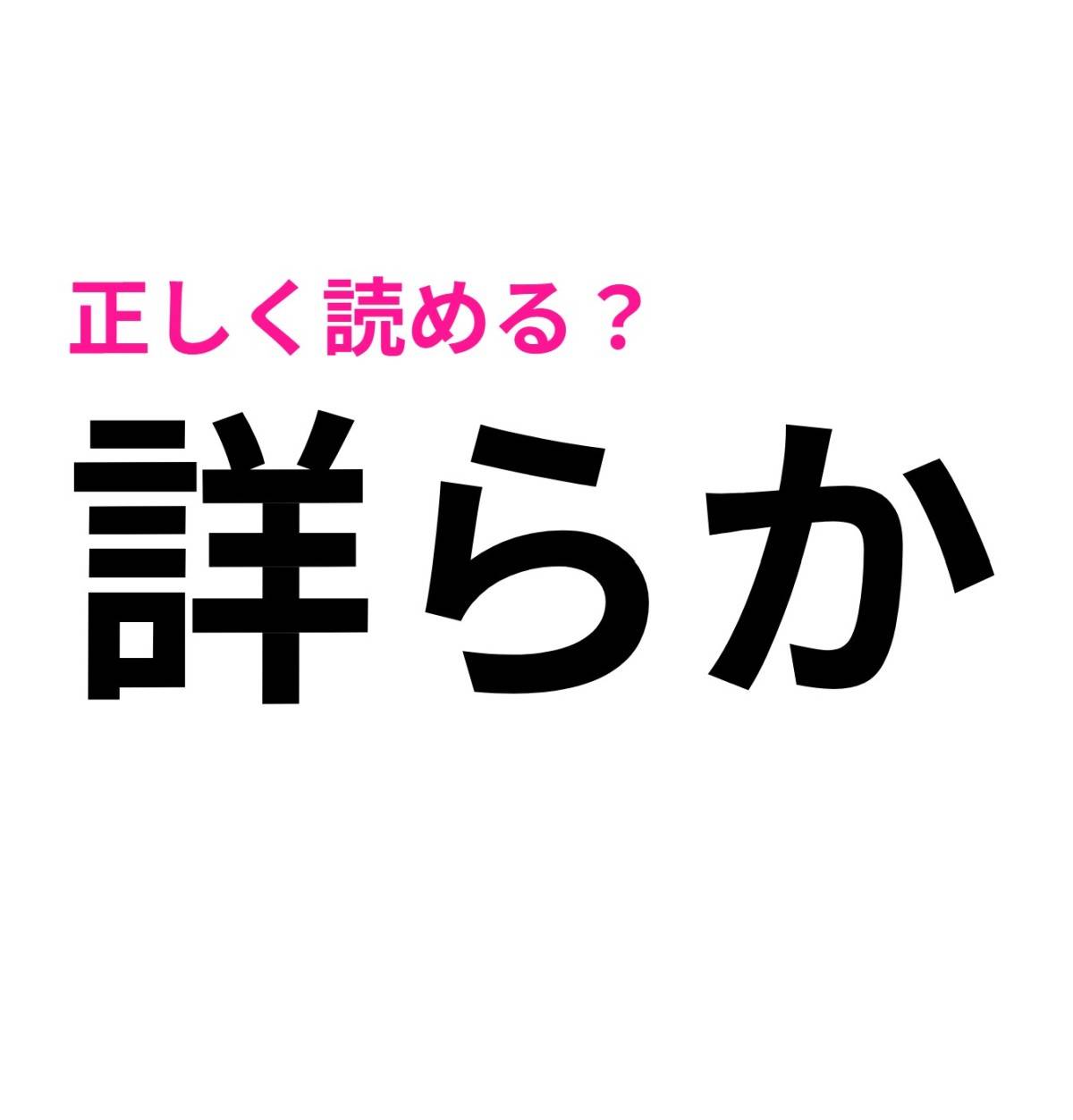 詳らか