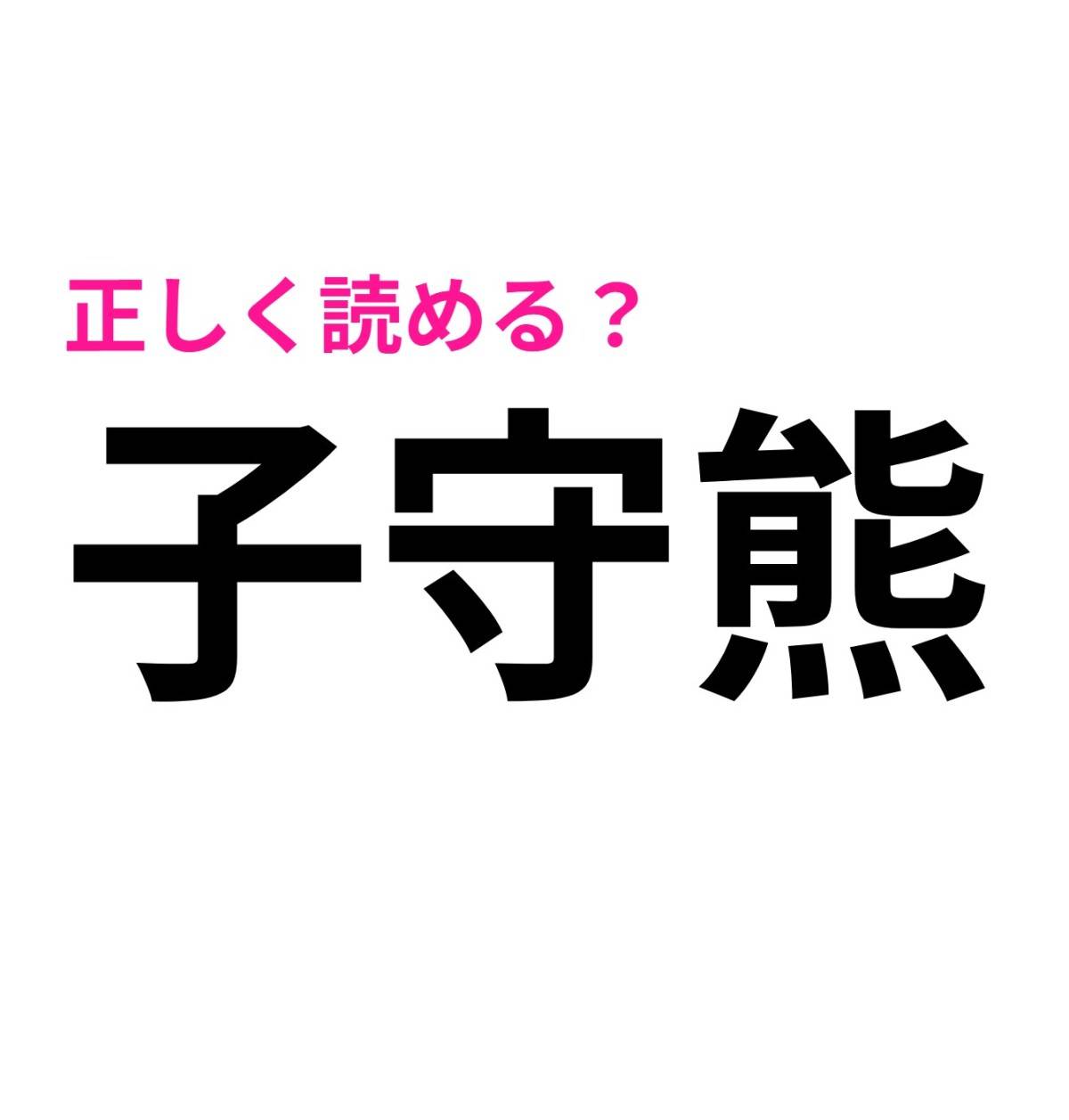 子守熊