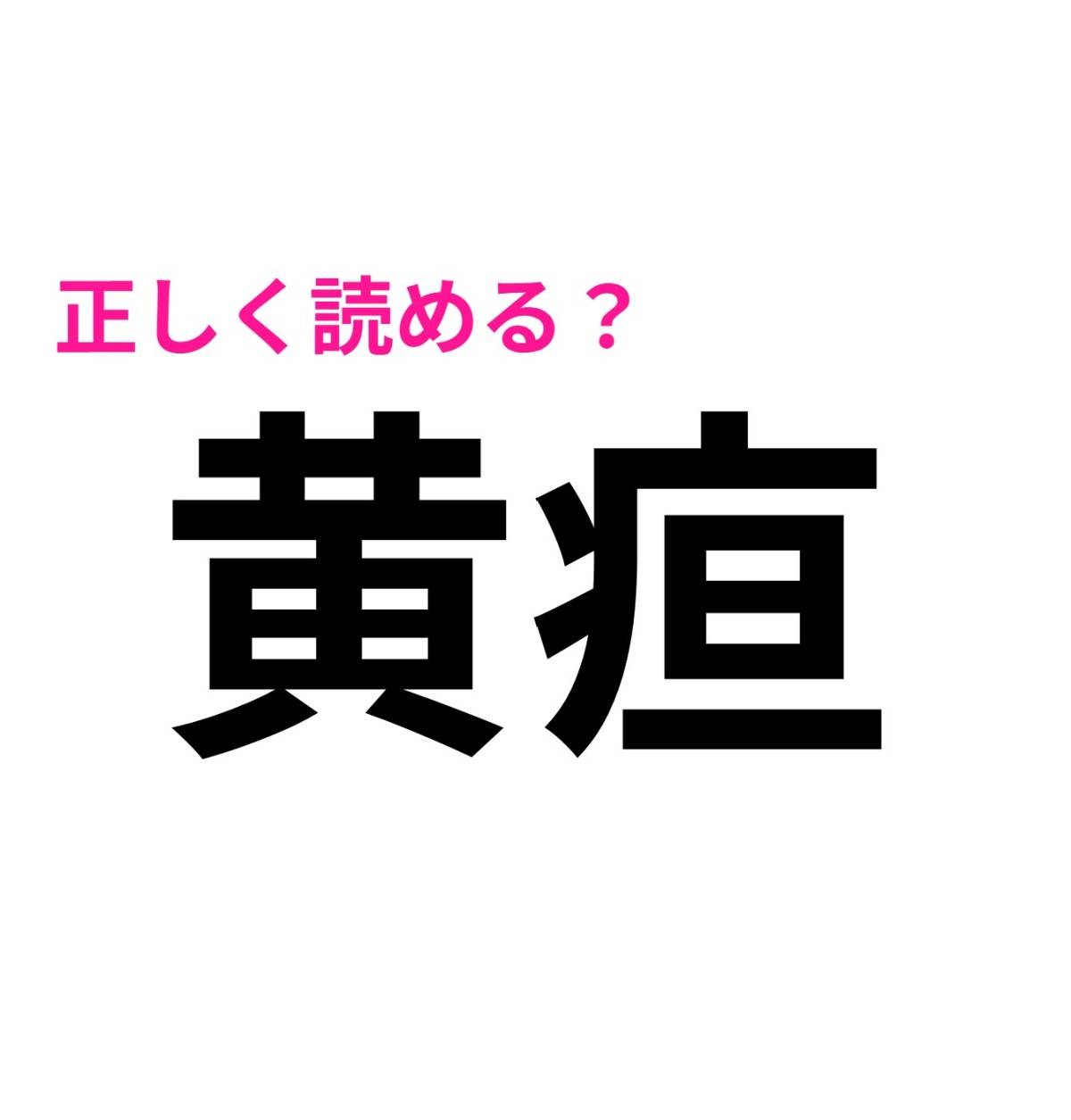 黄疸