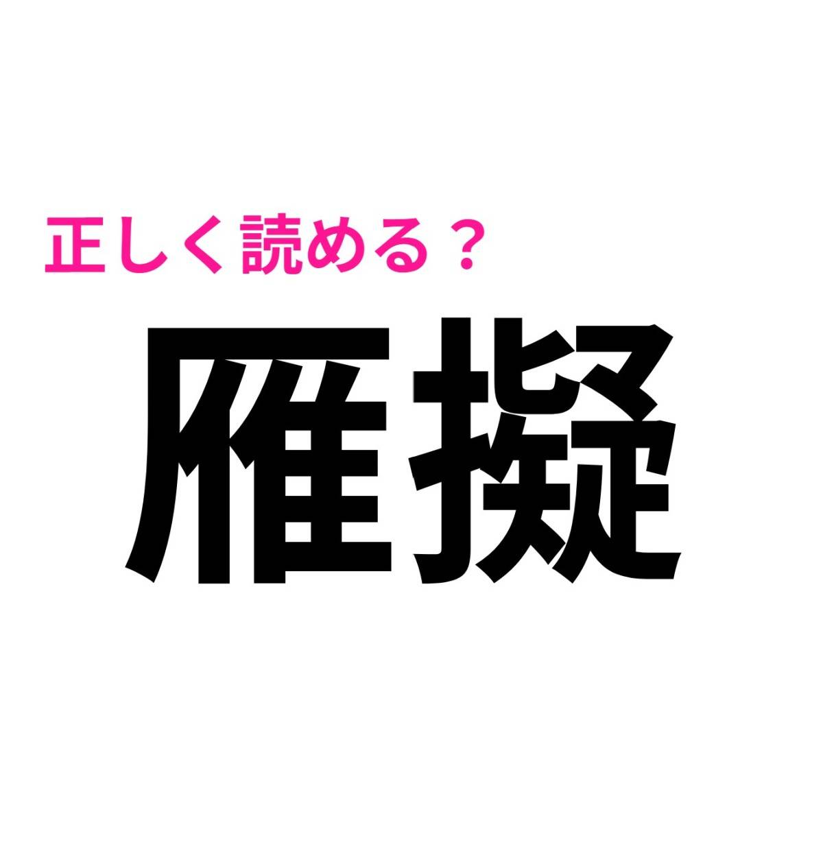 雁擬