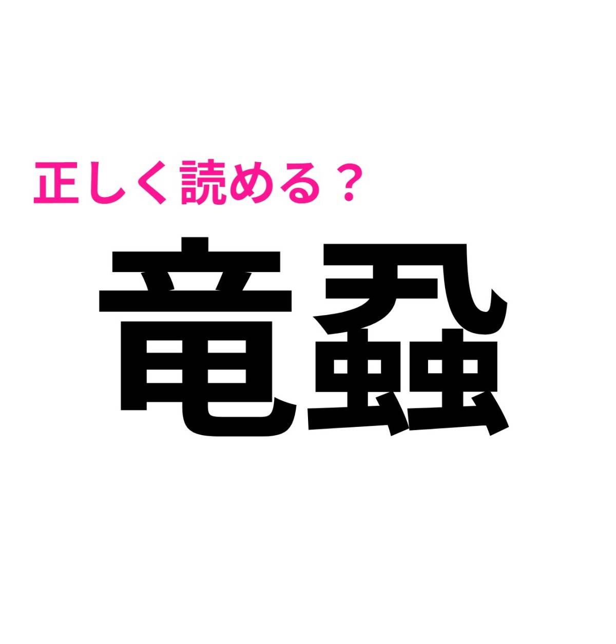 竜蝨