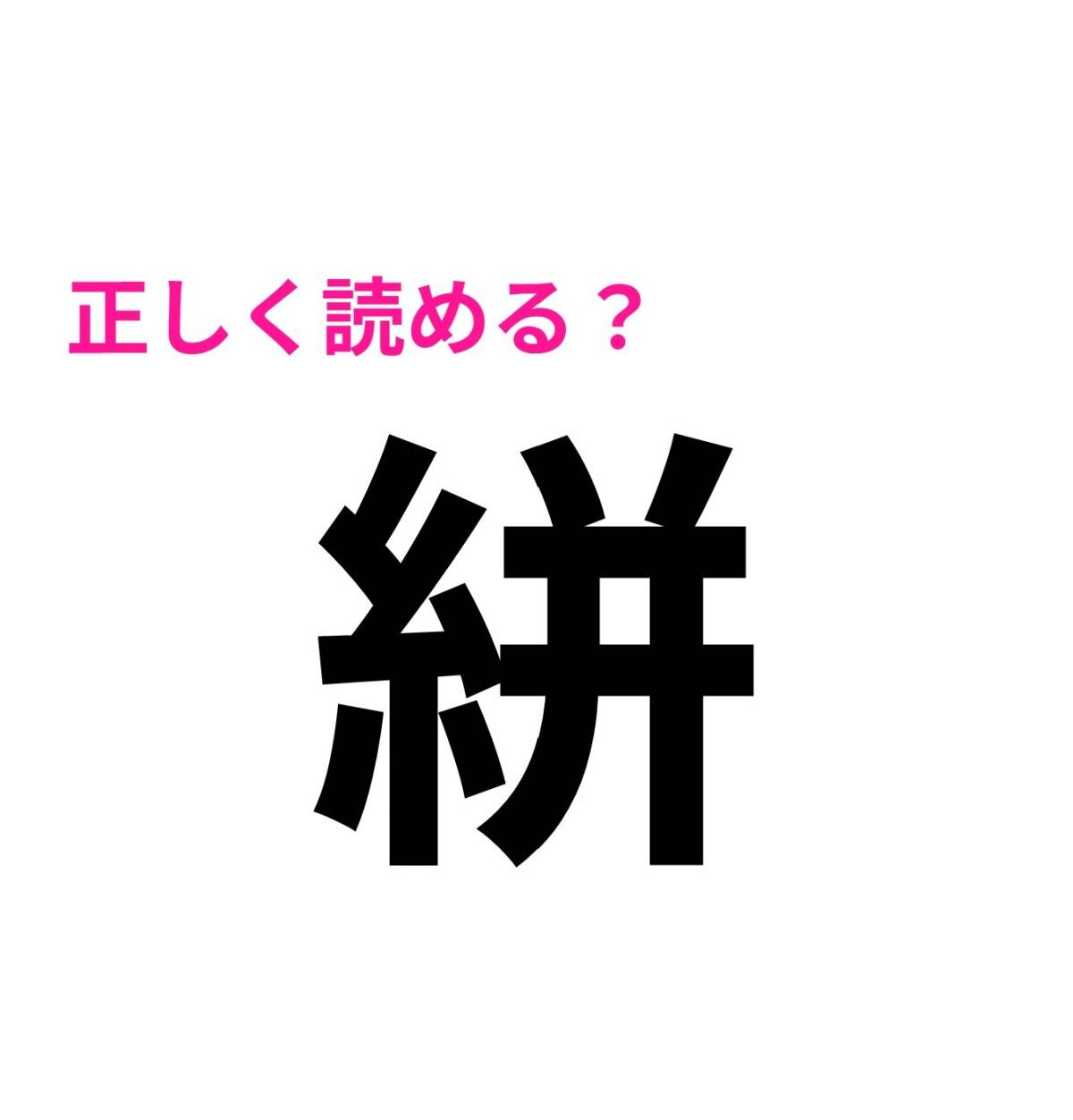 絣