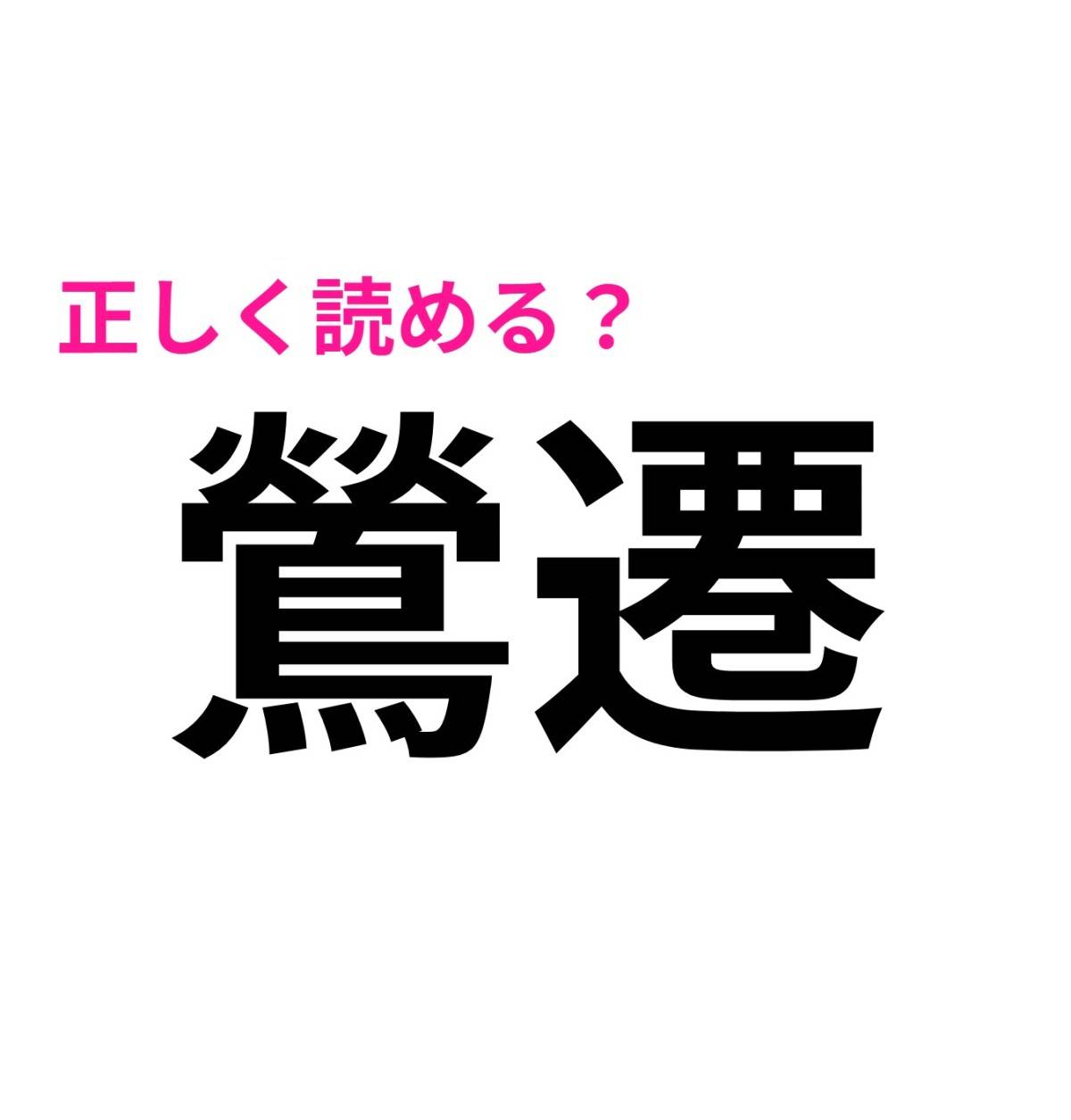 鶯遷