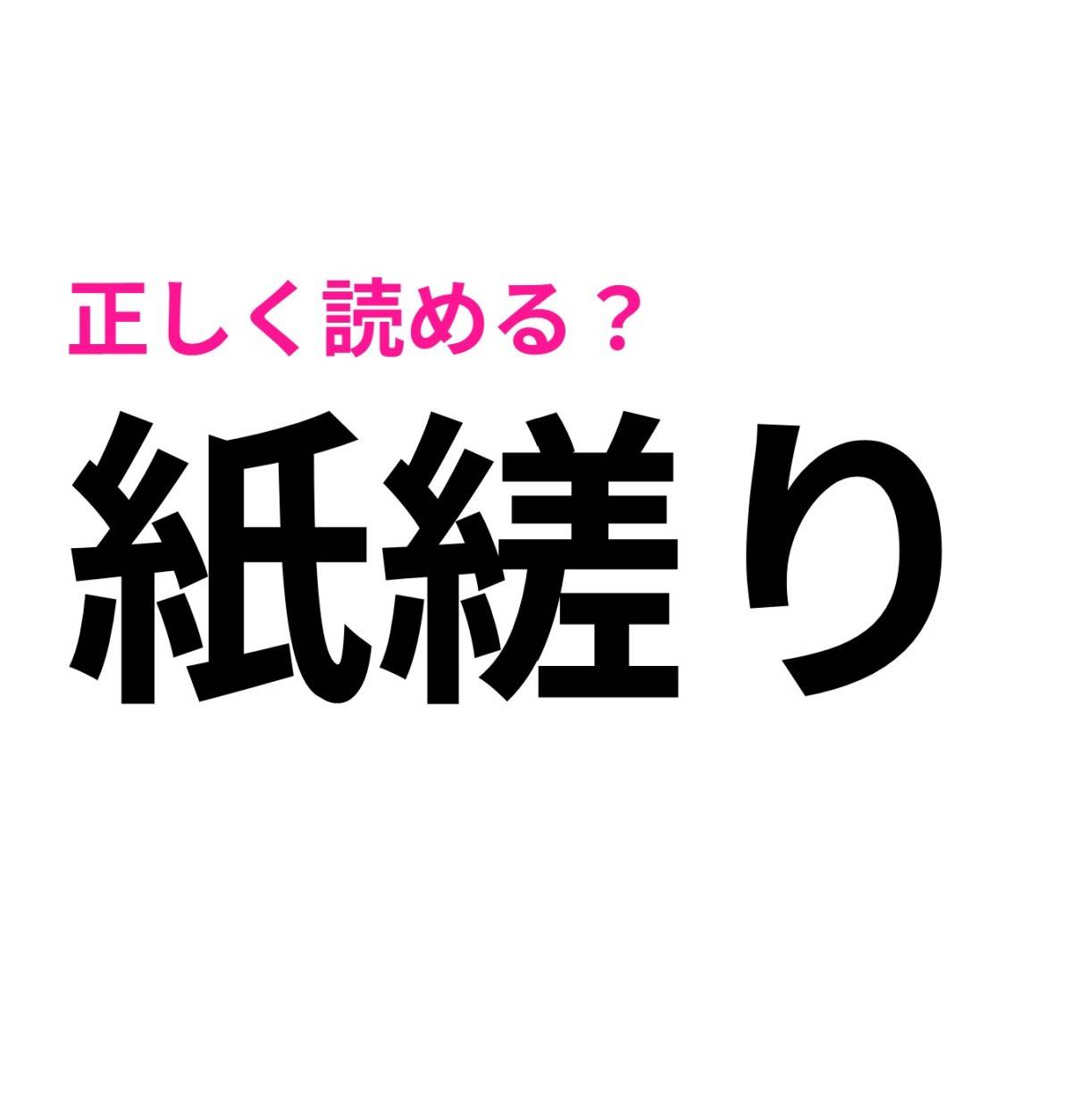 紙縒り