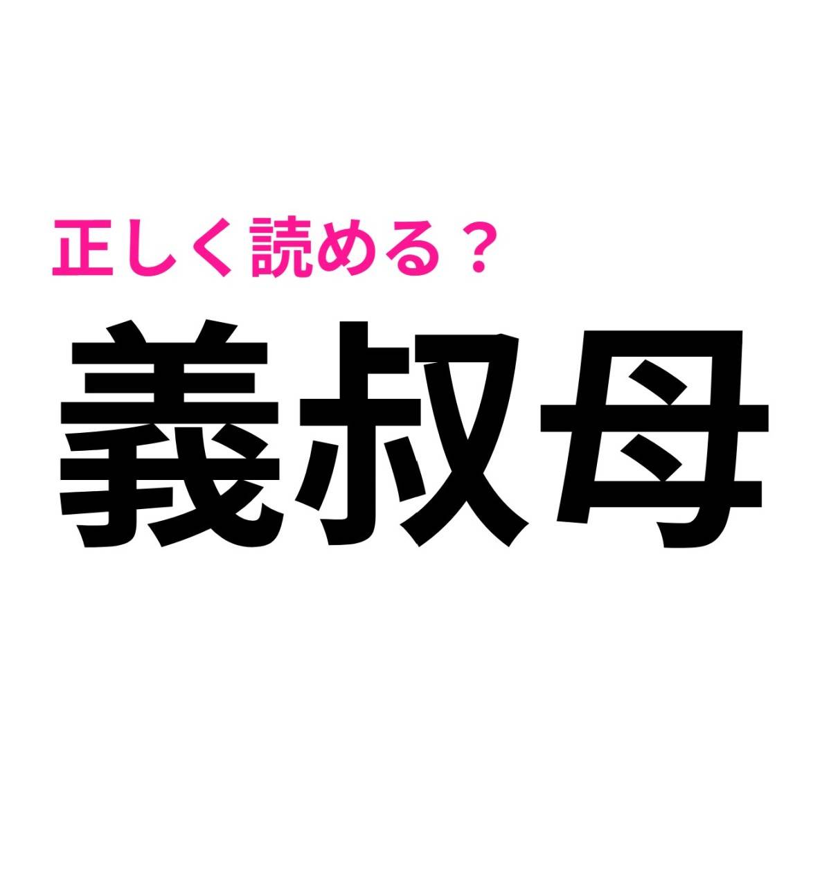 義叔母