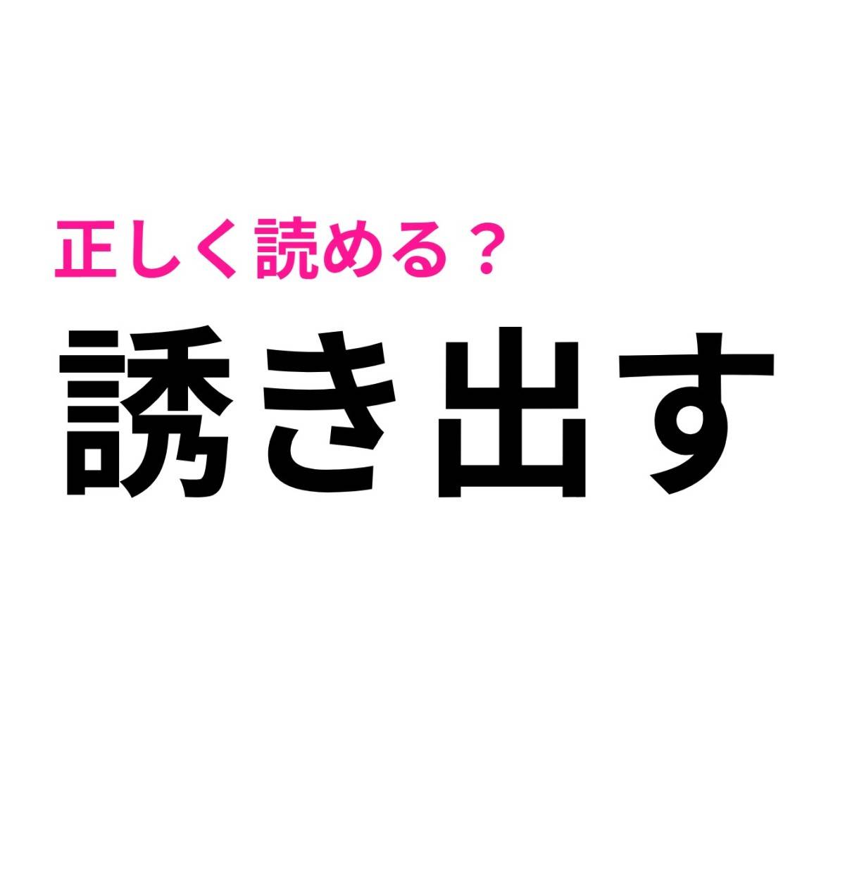 誘き出す