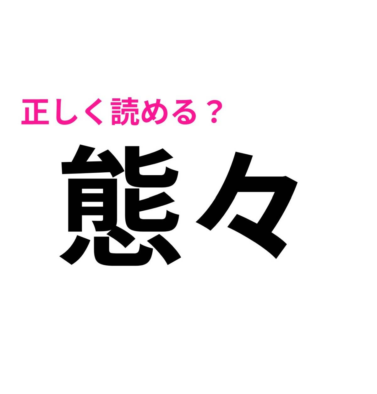 態々