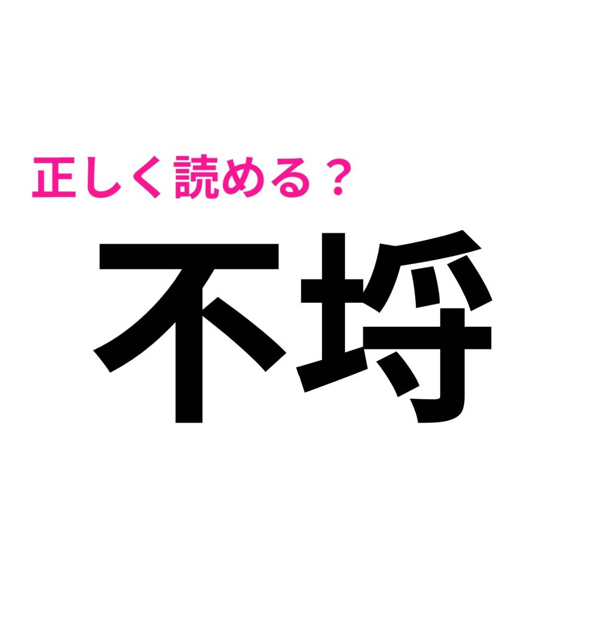 不埒