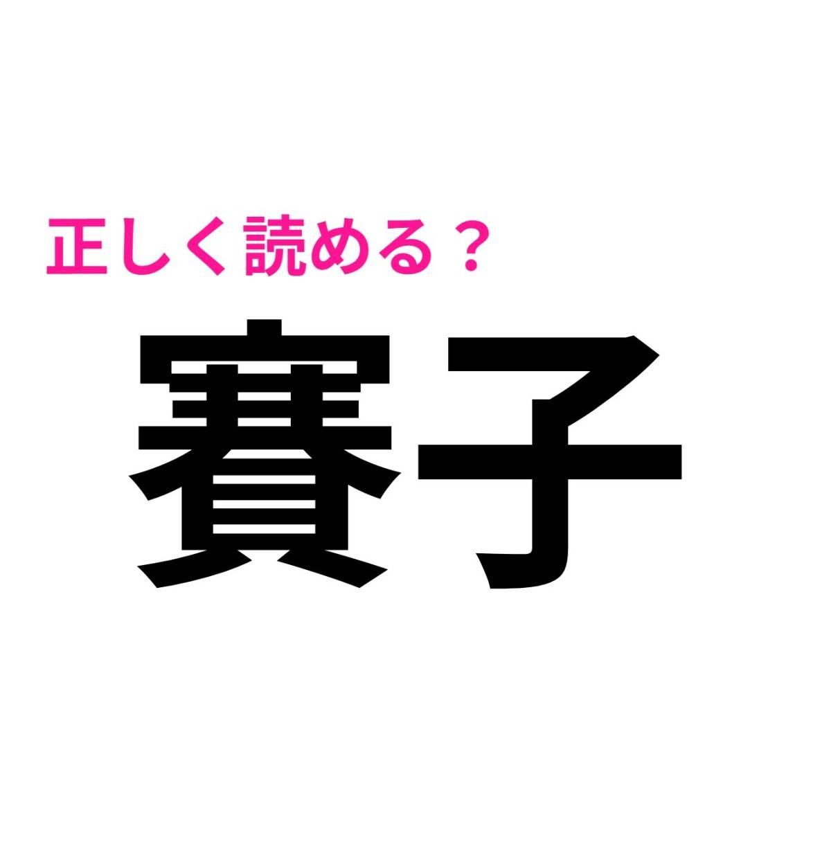 賽子