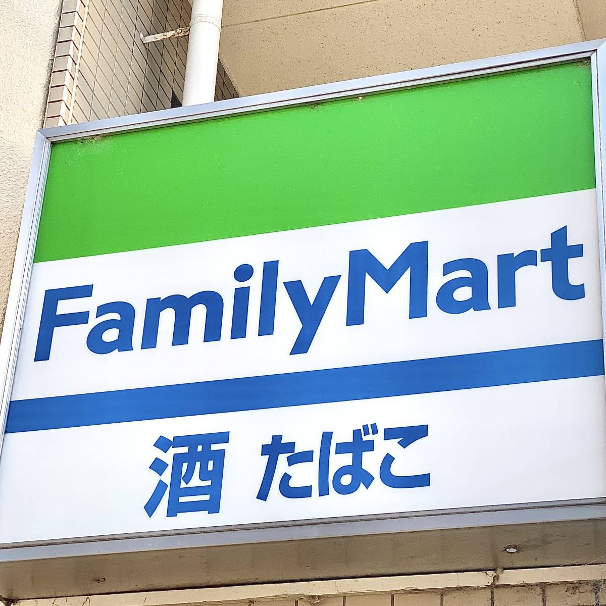 ファミリーマートの看板