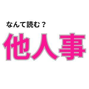 【心理テスト】この漢字なんて読む？「我が道を行く度」が分かる診断