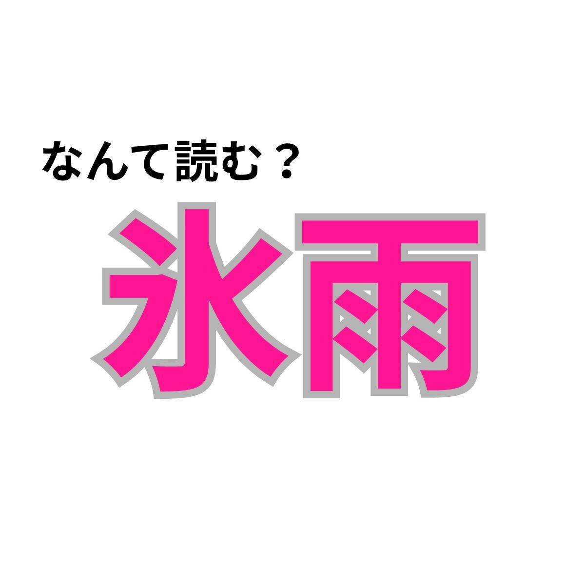 【心理テスト】この漢字なんて読む?「不幸の乗り越え方」が分かる診断