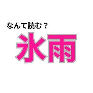 【心理テスト】この漢字なんて読む?「不幸の乗り越え方」が分かる診断