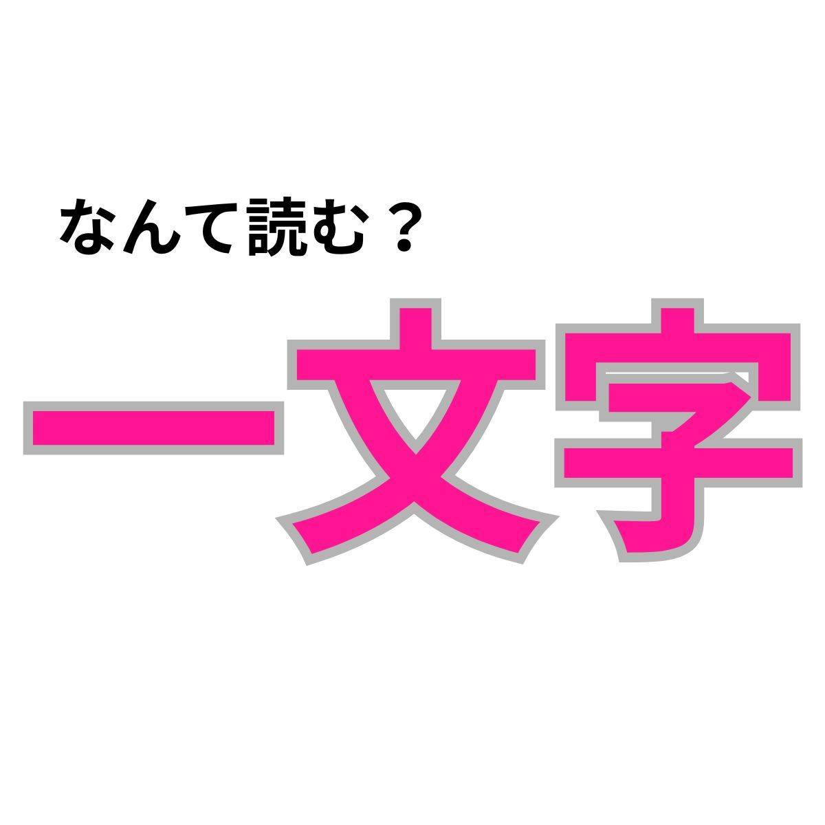 【心理テスト】この漢字なんて読む?「頑固かどうか」が分かる診断