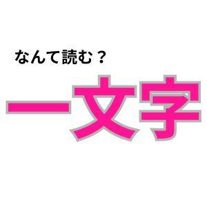 【心理テスト】この漢字なんて読む?「あなたの頑固さ」が分かる診断