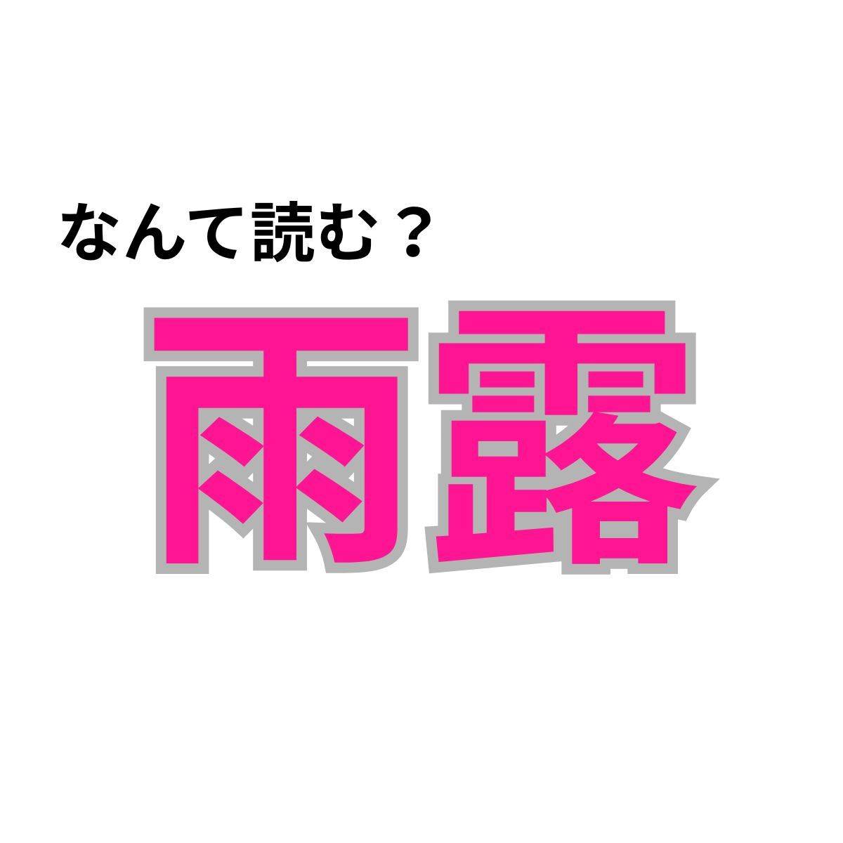 【心理テスト】この漢字なんて読む?「神様に守られている度」が分かる診断