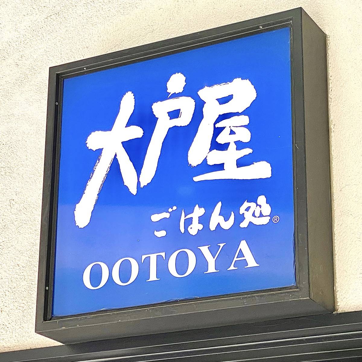 大戸屋の看板