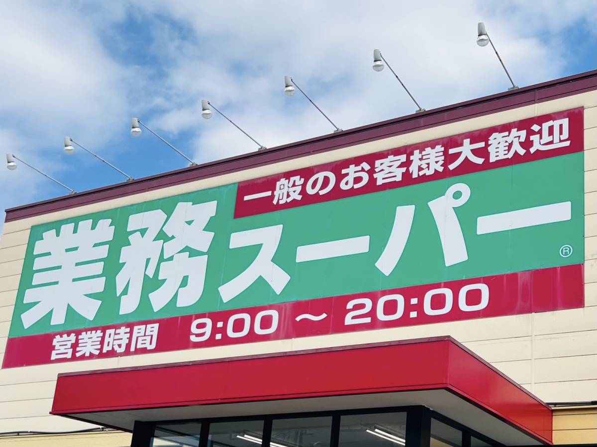 業務スーパーのクオリティが高い一品を購入！