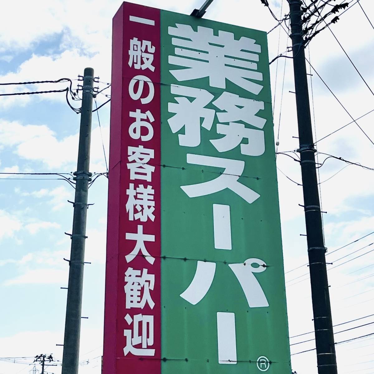 業務スーパーの看板