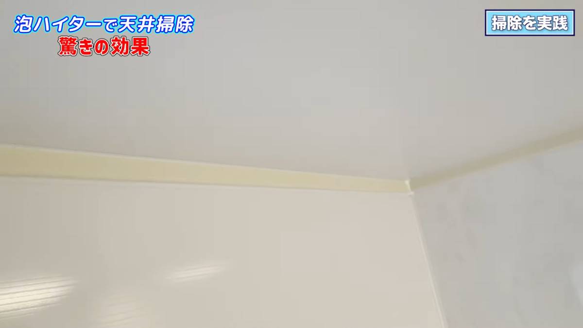 お風呂の天井掃除完了