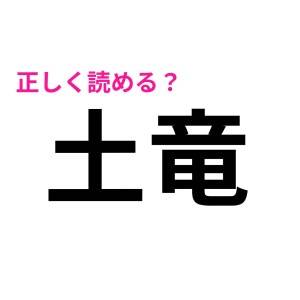 コレなら読めそうと思ったのが大間違いでした……。ドツボにハマりがちな難読漢字7選