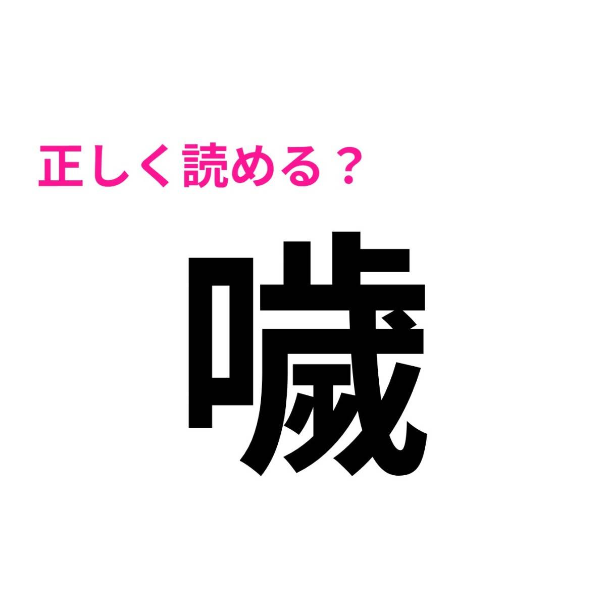 噦