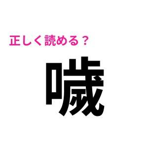 これだけ難しければ、ひとつも読めなくても恥じゃないよね？正答率が低い漢字7選