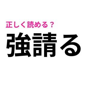 社会人なら全部読めるよね……？意外とコンプリートは難しい漢字9選